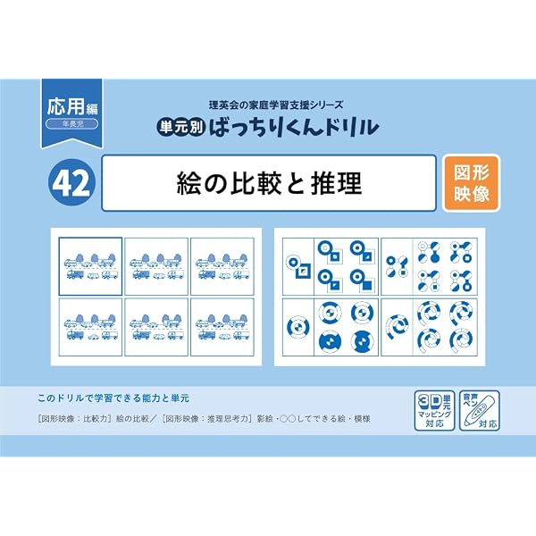 41 単元別ばっちりくんドリル 絵の比較と推理(基礎編) | 理英会出版